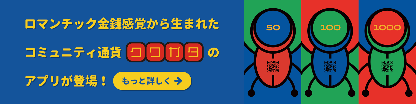 ロマンチック金銭感覚から生まれたコミュニティ通貨クワガタのアプリが登場！